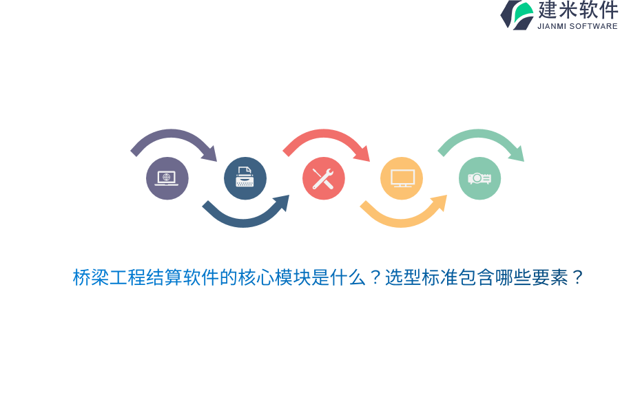 桥梁工程结算软件的核心模块是什么？选型标准包含哪些要素？