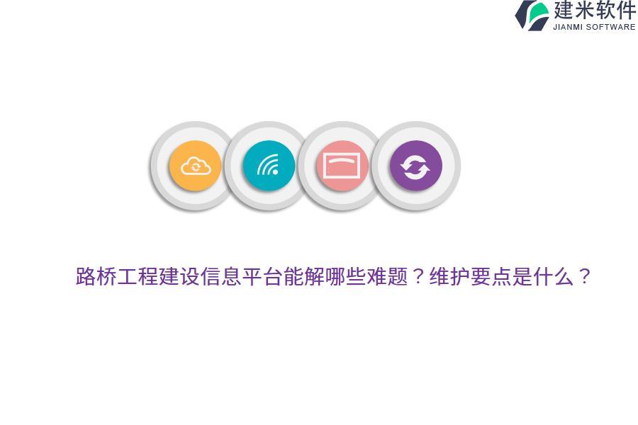 路桥工程建设信息平台能解哪些难题？维护要点是什么？