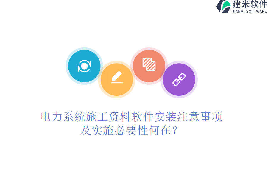 电力系统施工资料软件安装注意事项及实施必要性何在?