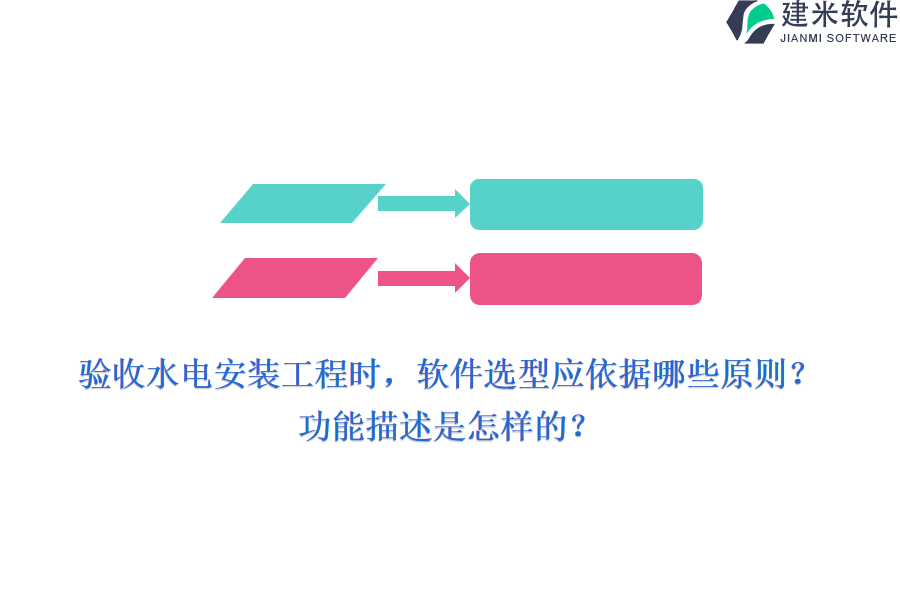 验收水电安装工程时，软件选型应依据哪些原则？功能描述是怎样的？