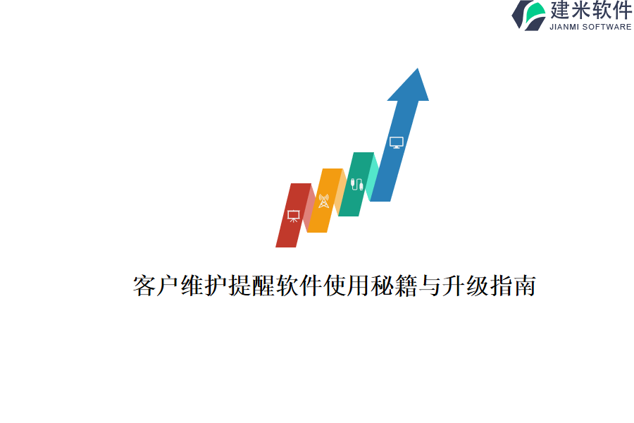 客户维护提醒软件使用秘籍与升级指南
