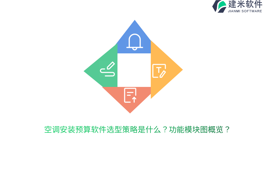 空调安装预算软件选型策略是什么？功能模块图概览？