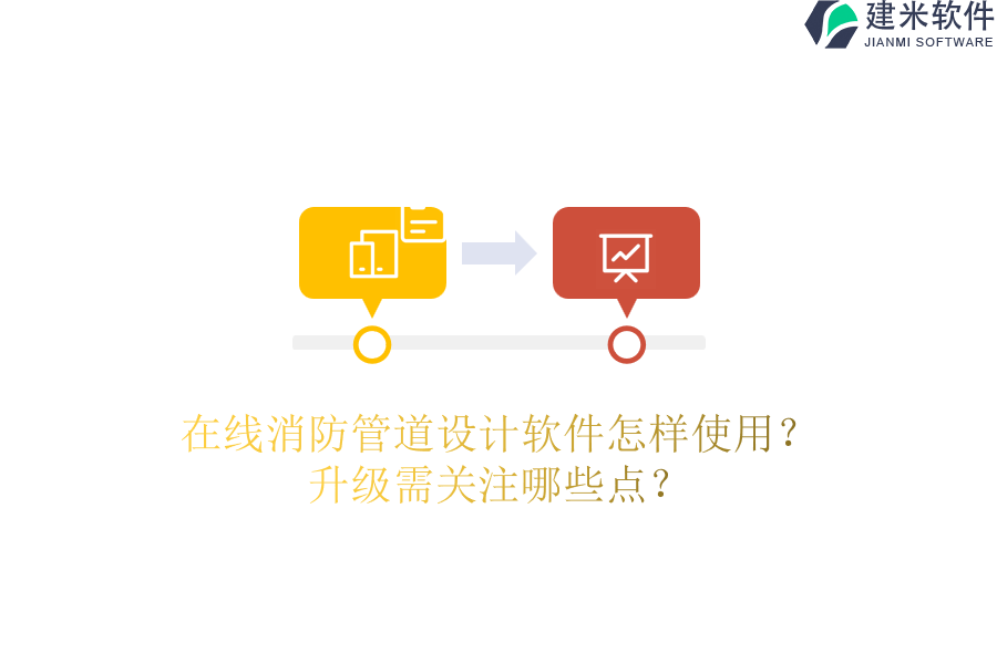 在线消防管道设计软件怎样使用？升级需关注哪些点？