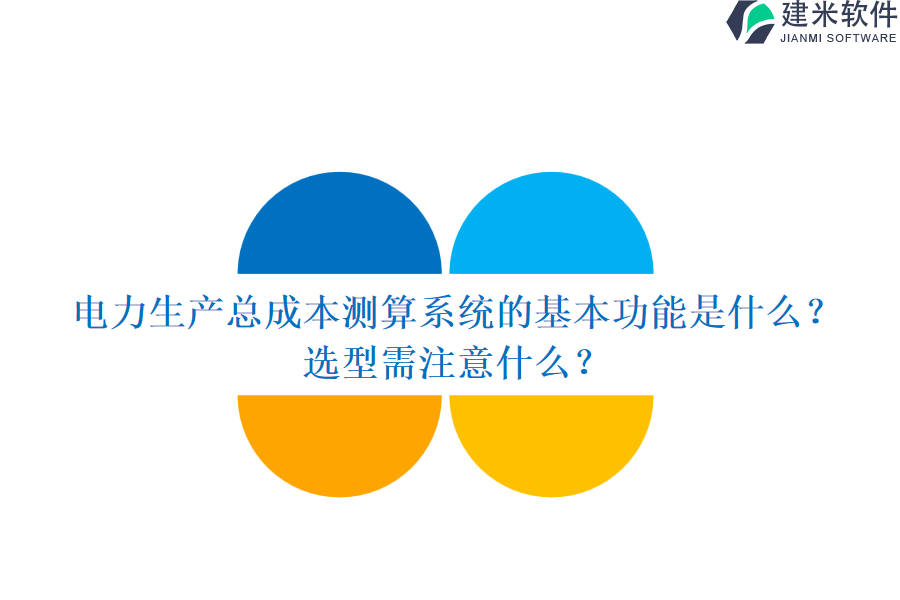 电力生产总成本测算系统的基本功能是什么?选型需注意什么?