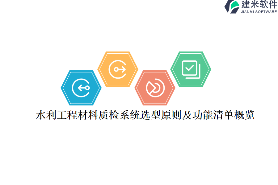 水利工程材料质检系统选型原则及功能清单概览