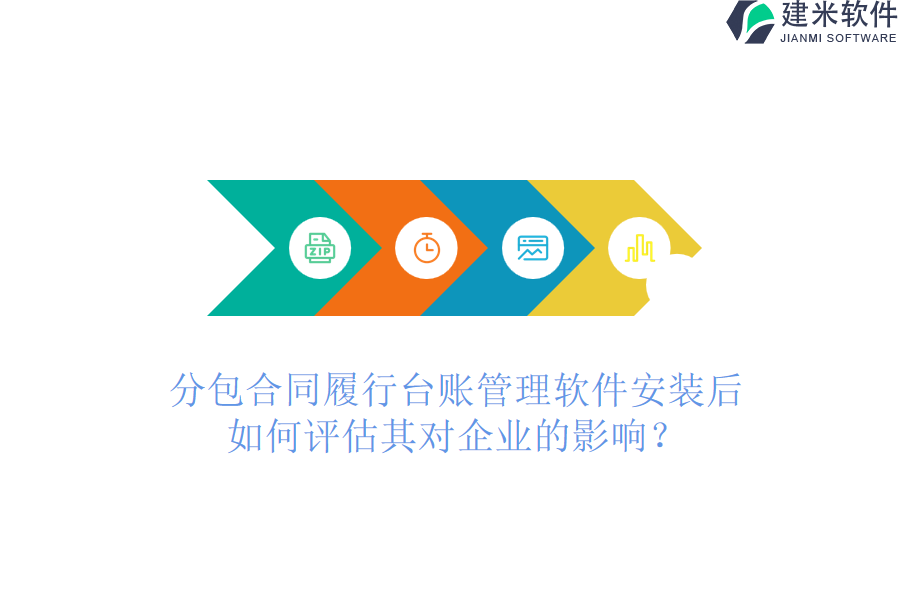 分包合同履行台账管理软件安装后，如何评估其对企业的影响？