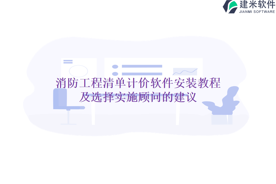 消防工程清单计价软件安装教程及选择实施顾问的建议