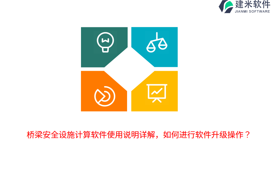 桥梁安全设施计算软件使用说明详解，如何进行软件升级操作？