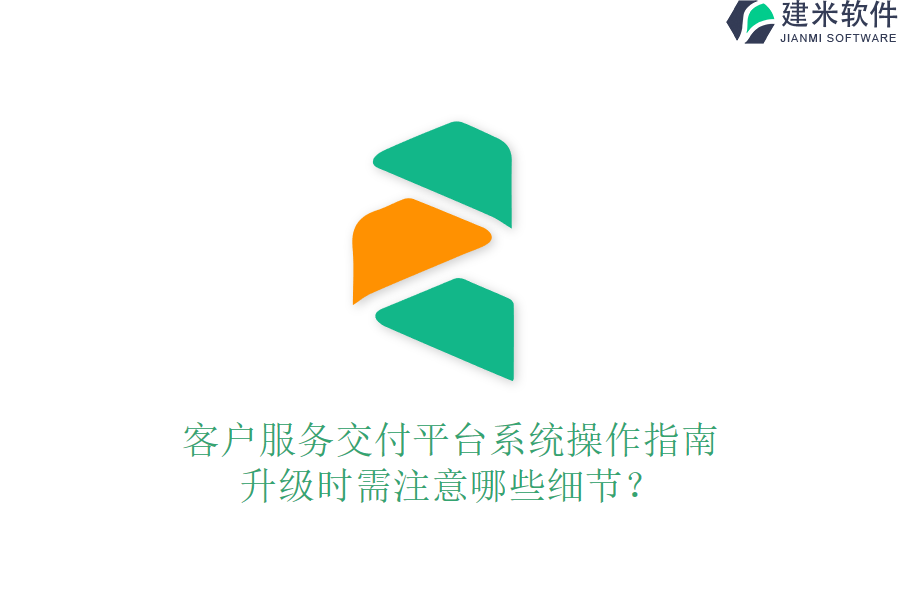 客户服务交付平台系统操作指南，升级时需注意哪些细节？