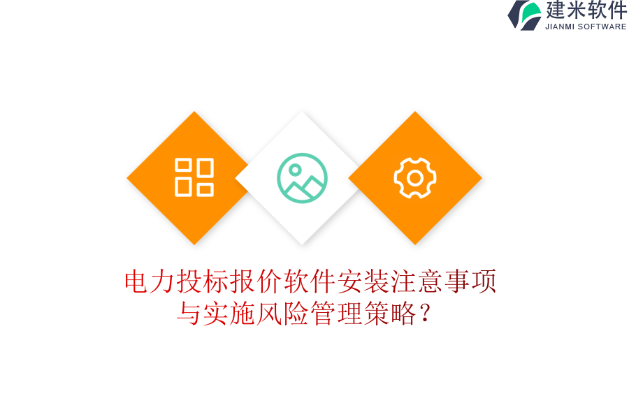 电力投标报价软件安装注意事项与实施风险管理策略?