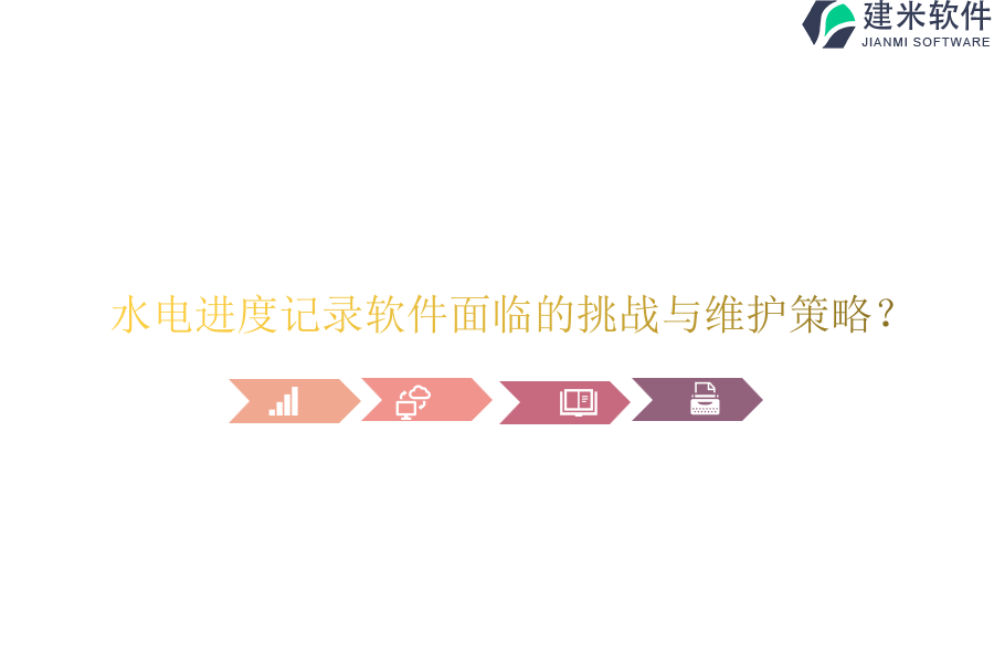 水电进度记录软件面临的挑战与维护策略?