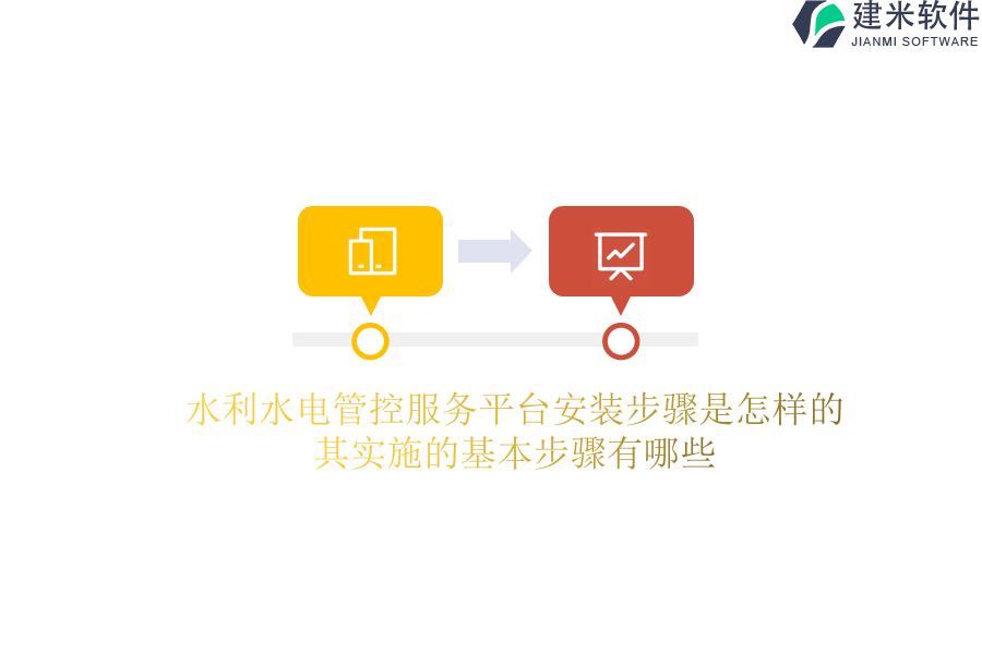 水利水电管控服务平台安装步骤是怎样的？其实施的基本步骤有哪些？
