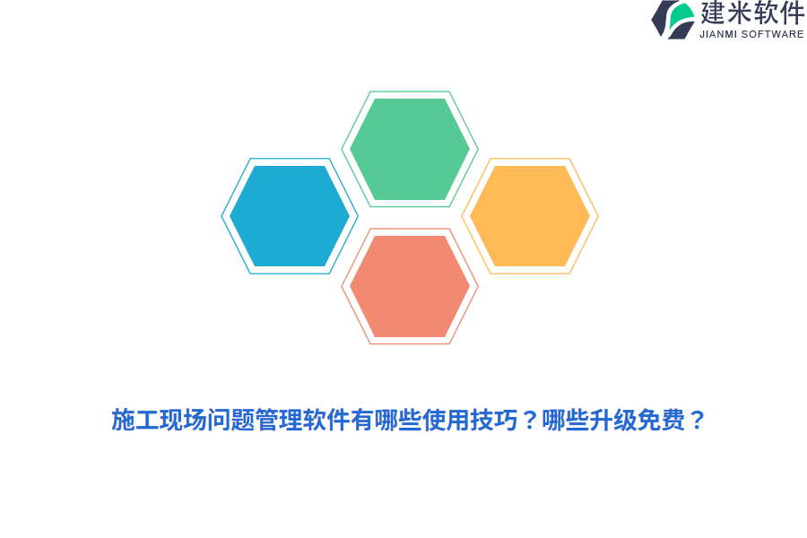 施工现场问题管理软件有哪些使用技巧？哪些升级免费？