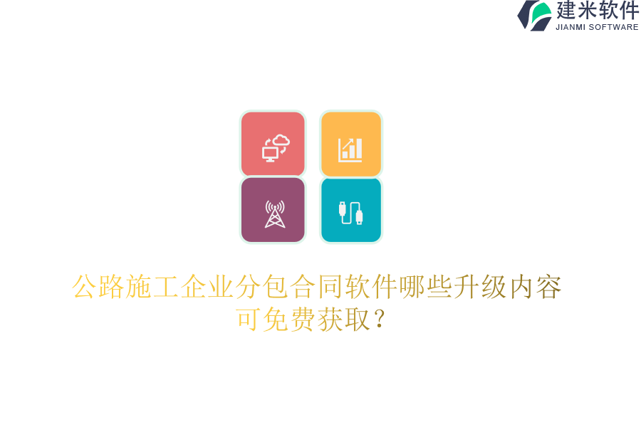公路施工企业分包合同软件哪些升级内容可免费获取？