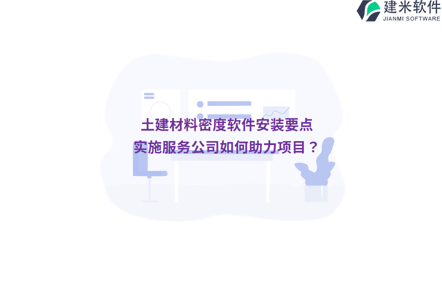 土建材料密度软件安装要点,实施服务公司如何助力项目?