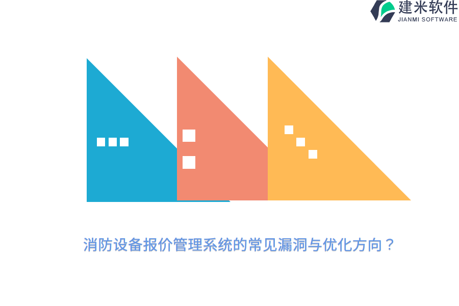 消防设备报价管理系统的常见漏洞与优化方向?