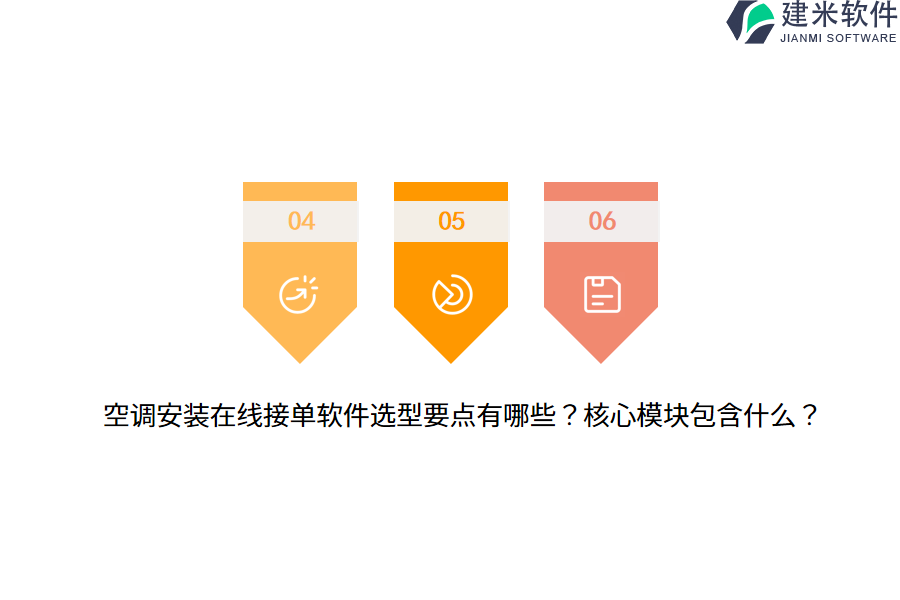空调安装在线接单软件选型要点有哪些？核心模块包含什么？