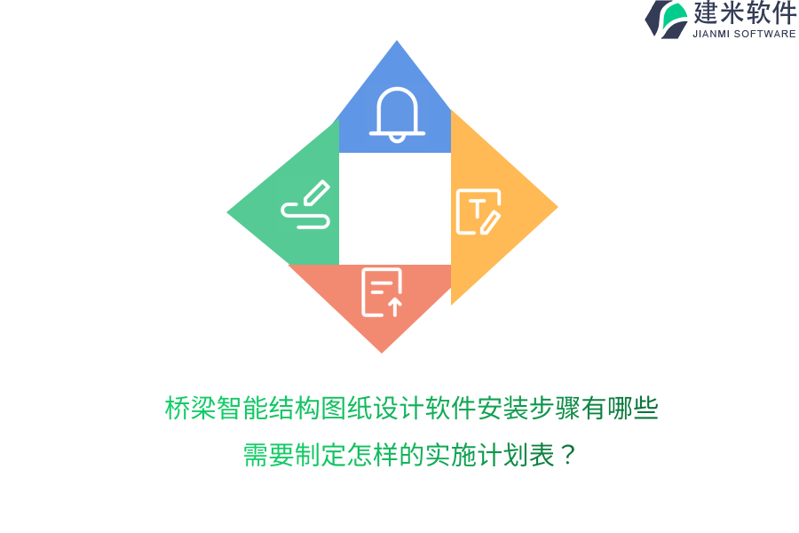 桥梁智能结构图纸设计软件安装步骤有哪些？需要制定怎样的实施计划表？