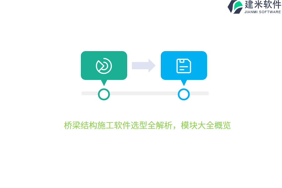 桥梁结构施工软件选型全解析，模块大全概览  