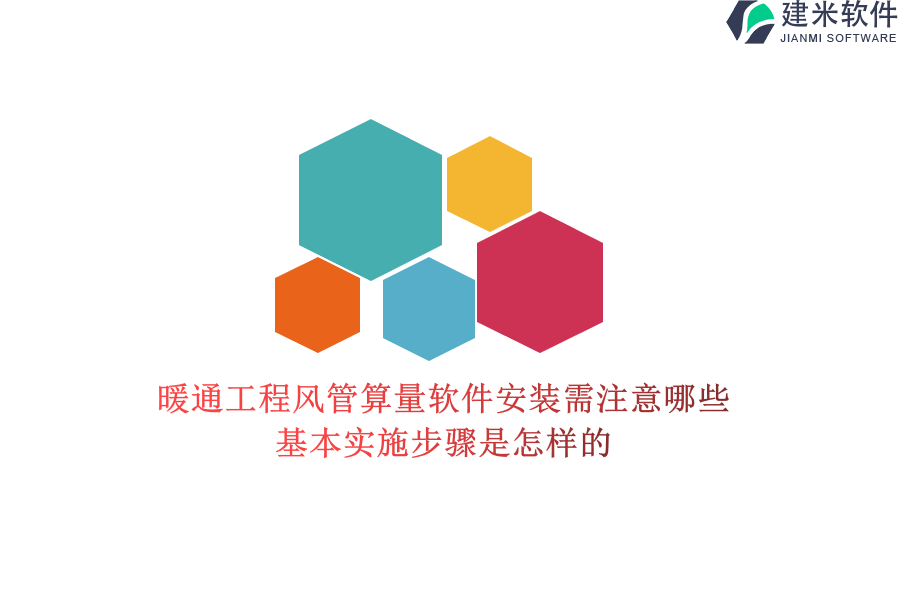 暖通工程风管算量软件安装需注意哪些？基本实施步骤是怎样的？