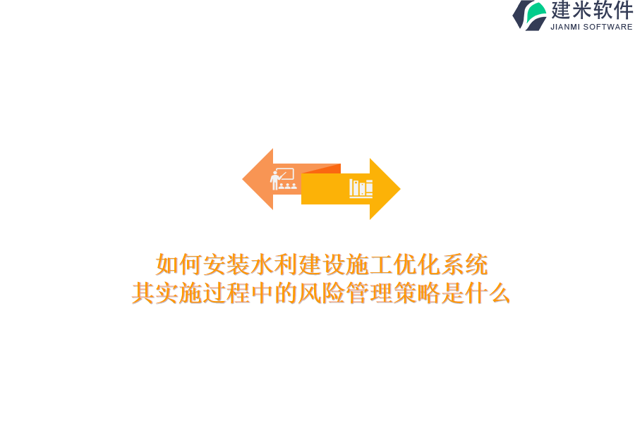 如何安装水利建设施工优化系统？其实施过程中的风险管理策略是什么？