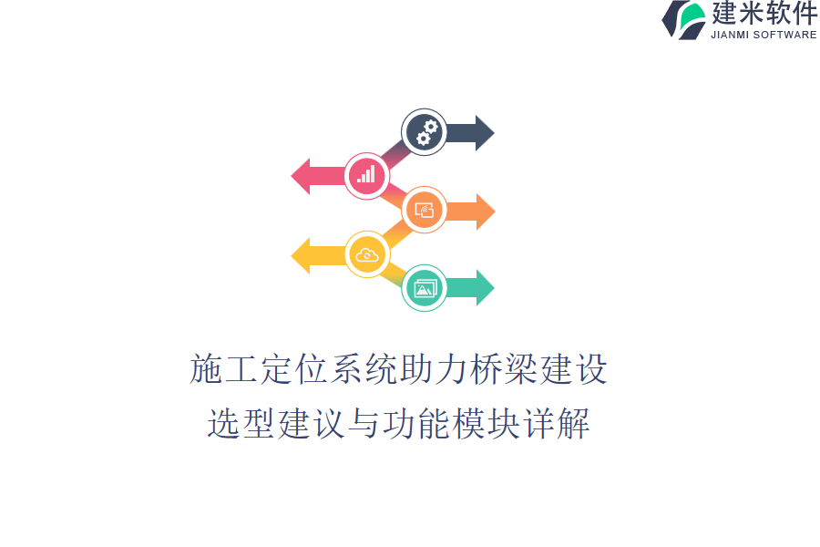 施工定位系统助力桥梁建设：选型建议与功能模块详解