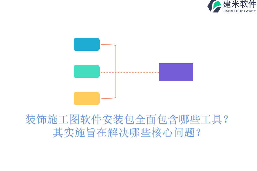装饰施工图软件安装包全面包含哪些工具？其实施旨在解决哪些核心问题？
