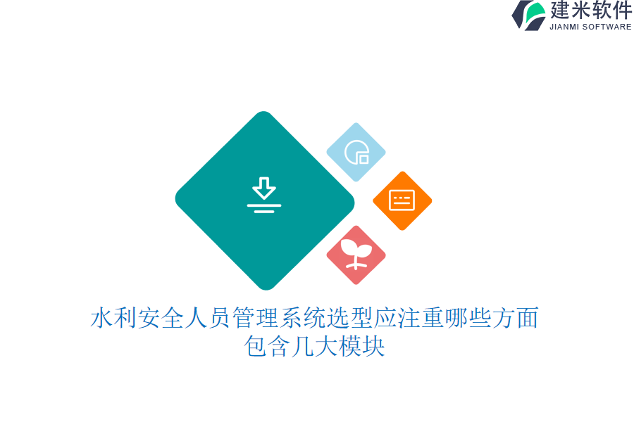 水利安全人员管理系统选型应注重哪些方面？包含几大模块？