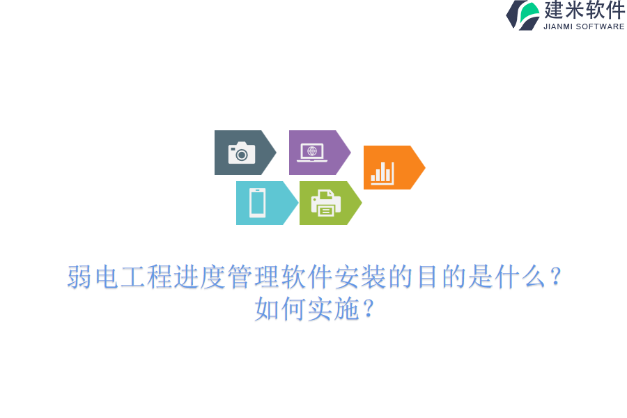 弱电工程进度管理软件安装的目的是什么?如何实施?
