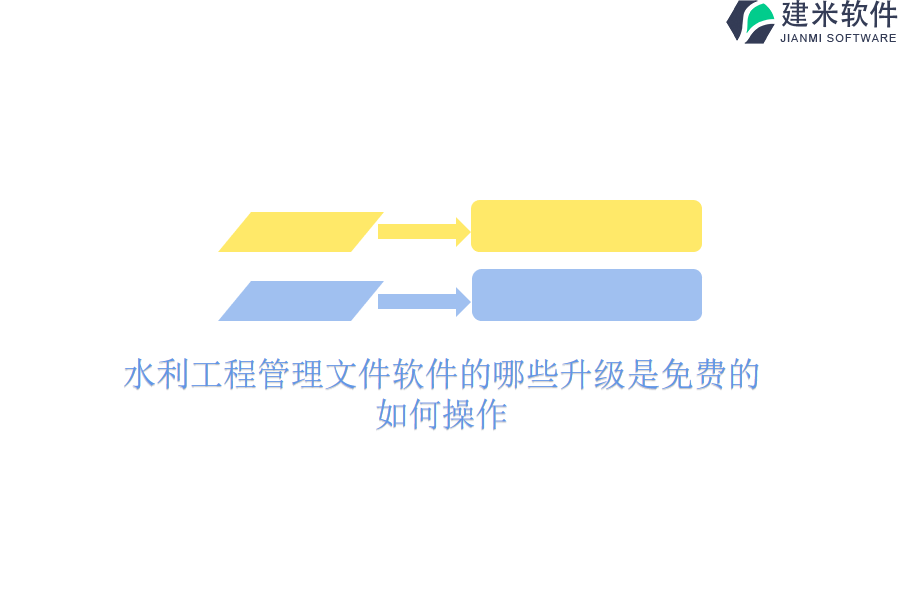 水利工程管理文件软件的哪些升级是免费的？如何操作？