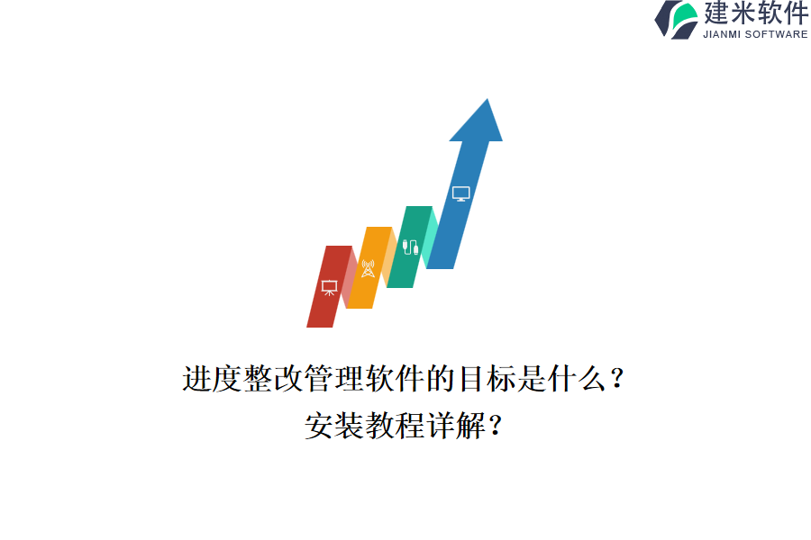 进度整改管理软件的目标是什么？安装教程详解？