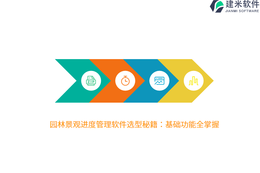 园林景观进度管理软件选型秘籍：基础功能全掌握