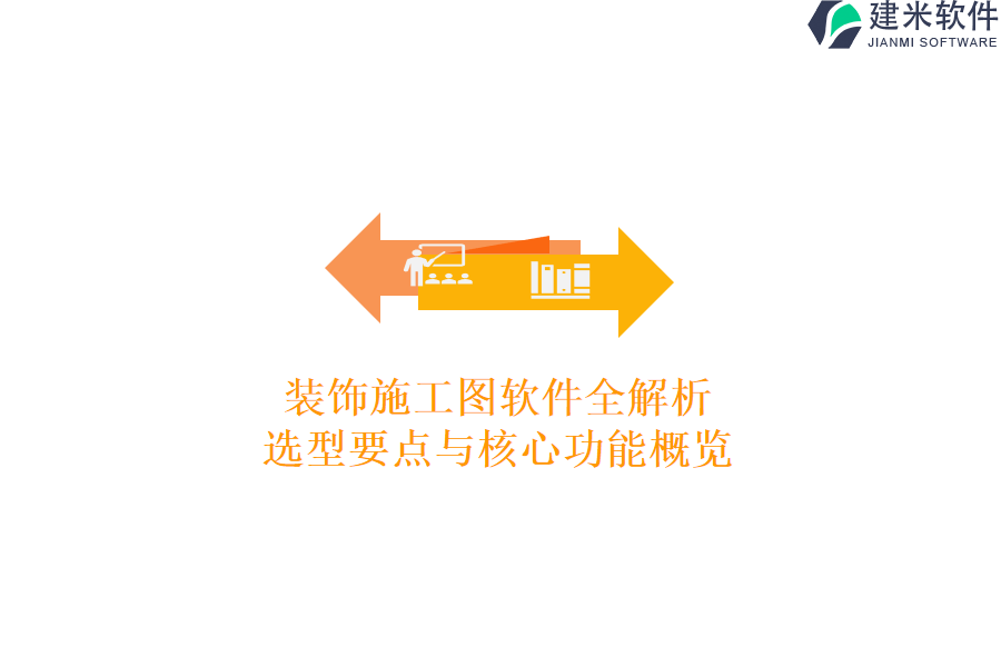 装饰施工图软件全解析:选型要点与核心功能概览