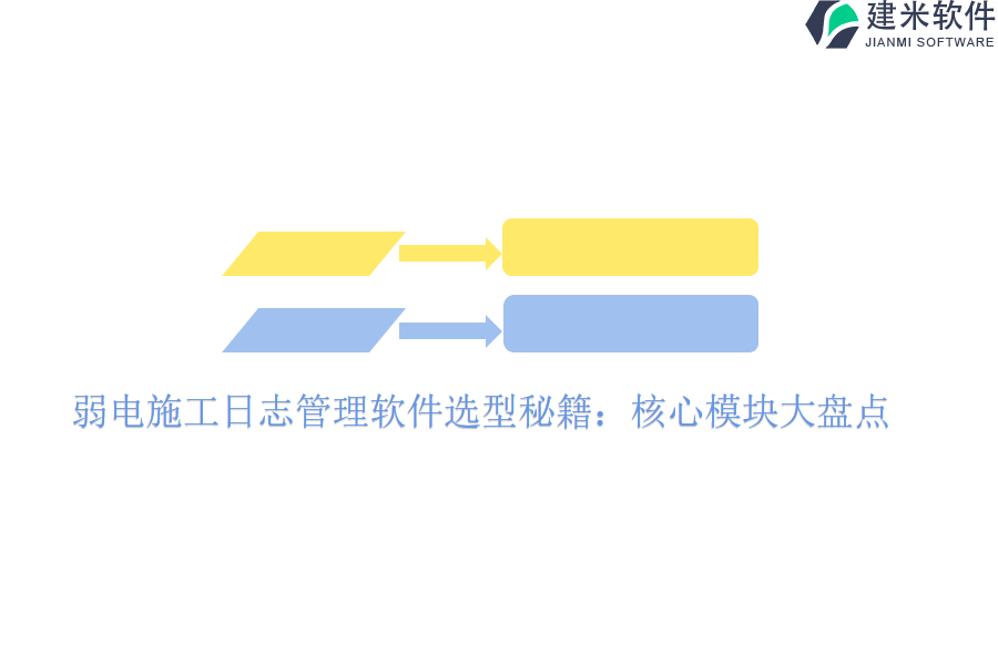 弱电施工日志管理软件选型秘籍：核心模块大盘点