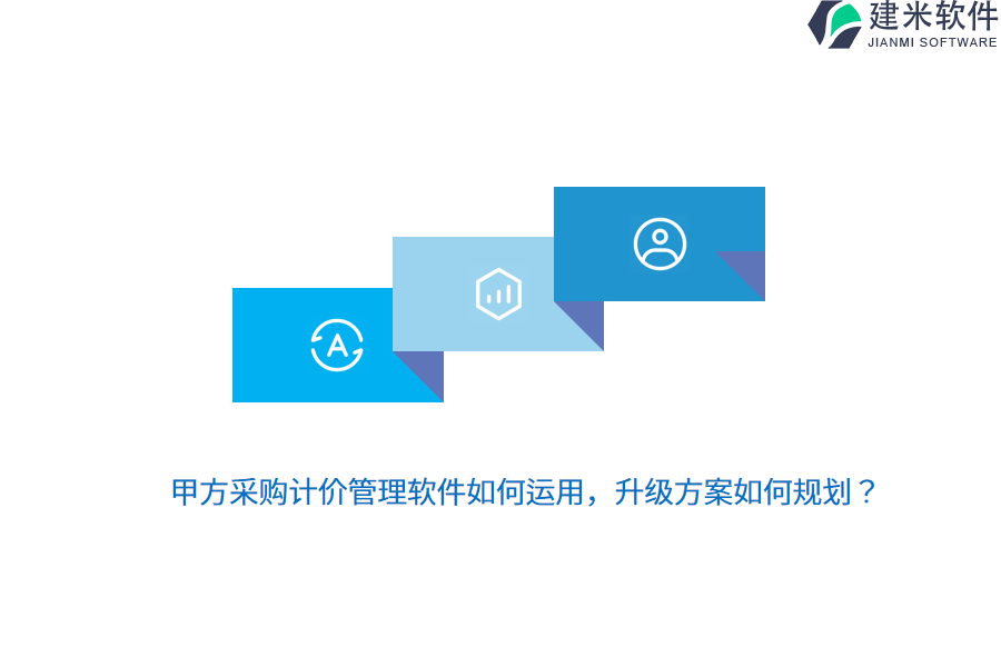 甲方采购计价管理软件如何运用,升级方案如何规划?