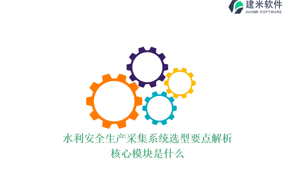 水利安全生产采集系统选型要点解析，核心模块是什么？