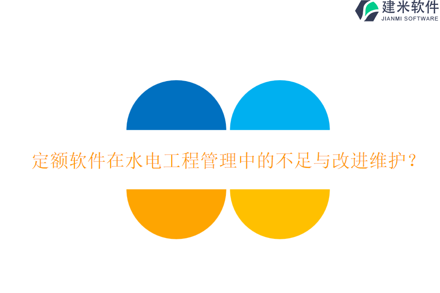 定额软件在水电工程管理中的不足与改进维护?