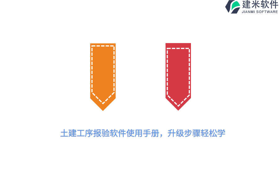 土建工序报验软件使用手册，升级步骤轻松学  
