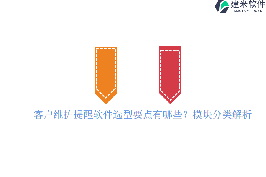 客户维护提醒软件选型要点有哪些？模块分类解析