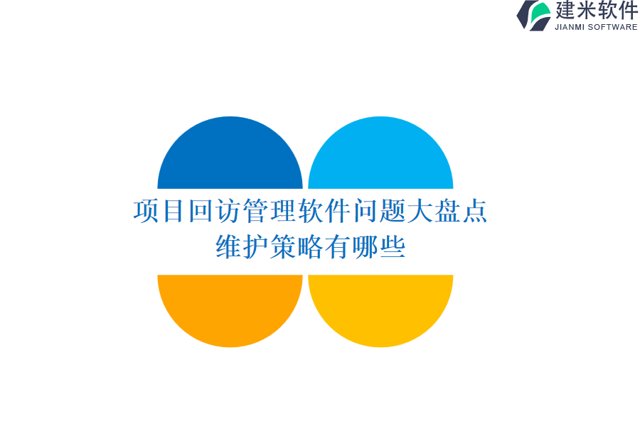 项目回访管理软件问题大盘点，维护策略有哪些？