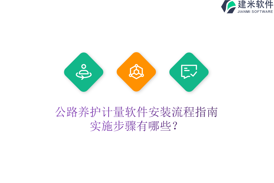公路养护计量软件安装流程指南，实施步骤有哪些？