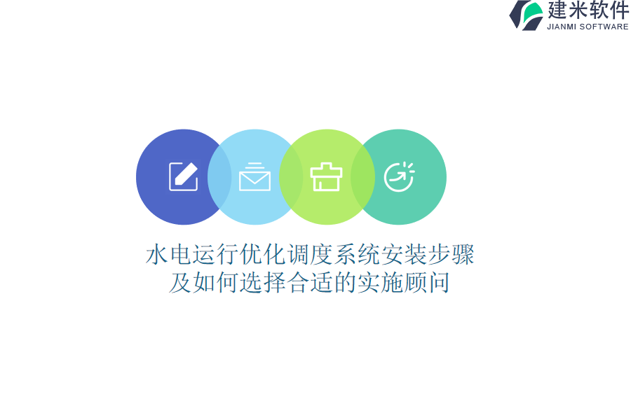 水电运行优化调度系统安装步骤及如何选择合适的实施顾问？