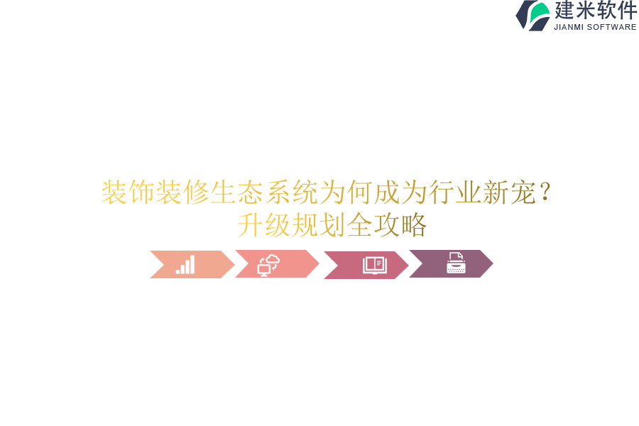 装饰装修生态系统为何成为行业新宠？升级规划全攻略
