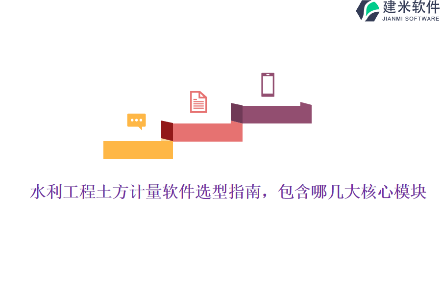 水利工程土方计量软件选型指南，包含哪几大核心模块？