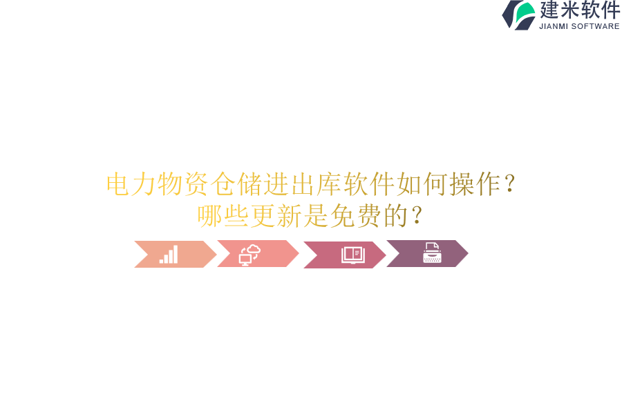 电力物资仓储进出库软件如何操作?哪些更新是免费的?