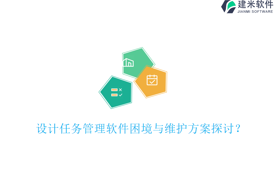 设计任务管理软件困境与维护方案探讨？