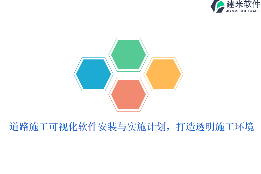 道路施工可视化软件安装与实施计划，打造透明施工环境