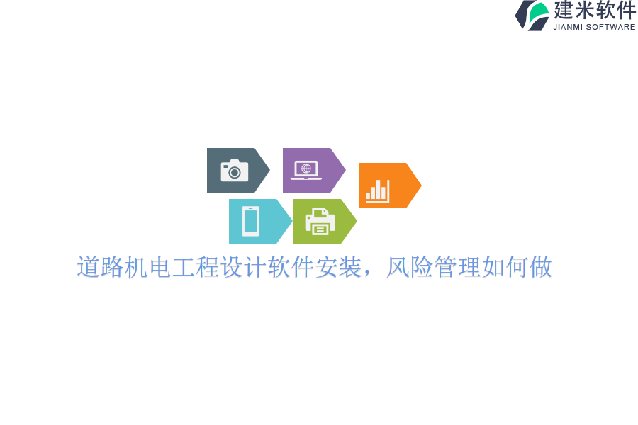 道路机电工程设计软件安装，风险管理如何做？