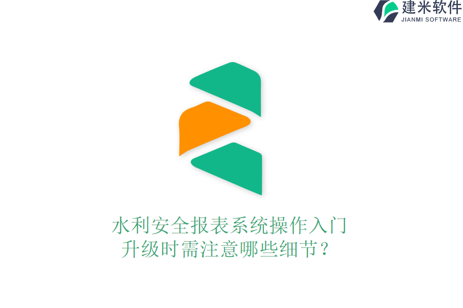水利安全报表系统操作入门，升级时需注意哪些细节？