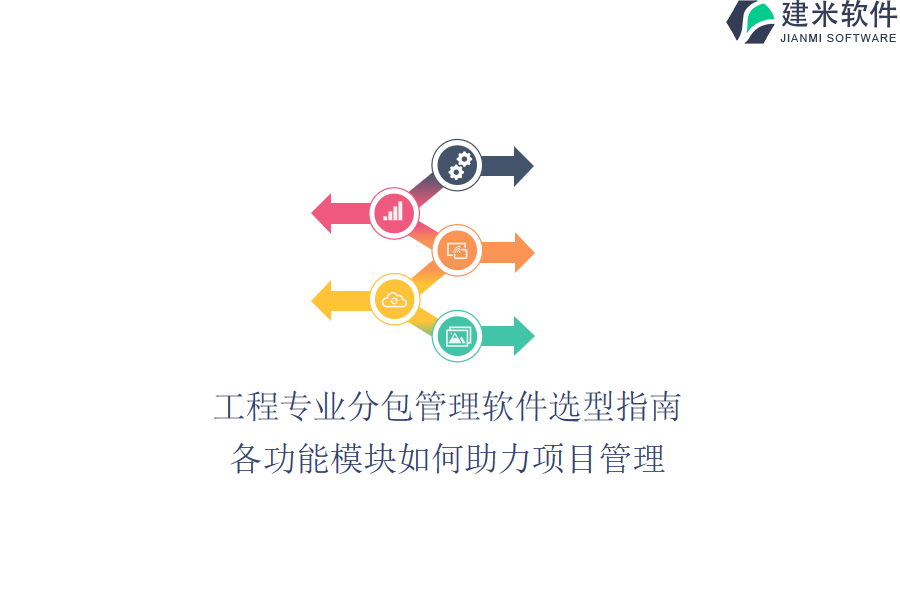 工程专业分包管理软件选型指南，各功能模块如何助力项目管理？